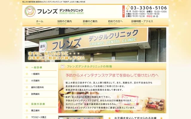 Friends牙科診所 - 東京都杉並區下高井戸1-26-18