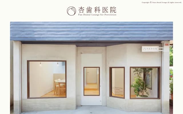 杏牙科診所 - 東京都杉並區濱田山2-20-13