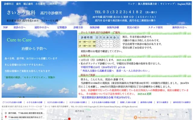 齋藤牙科高圓寺診所