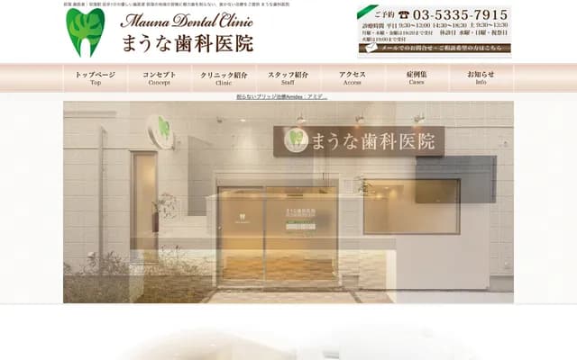 Mauna牙科診所 - 東京都杉並區荻窪5-28-4