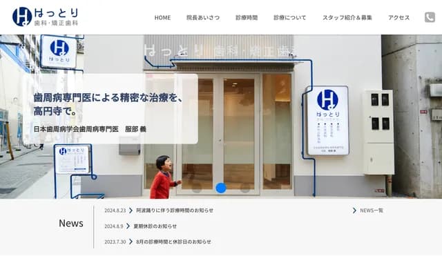 服部牙科・矯正牙科