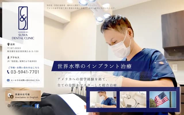 西荻窪諏訪牙科診所 - 東京都杉並區西荻南2-6-3-103