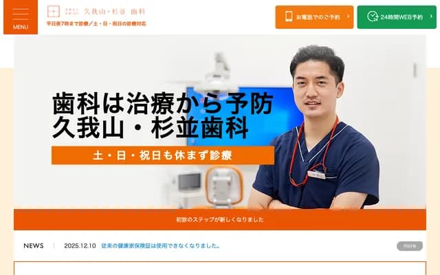 久我山・杉並牙科