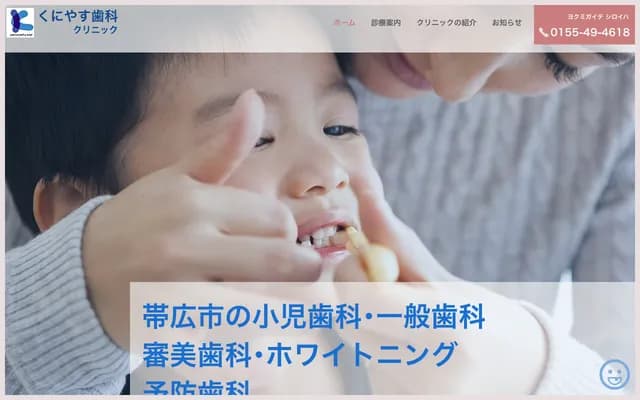 Kuniyasu Dental Clinic - 24-3 Nishi 9-jo Minami 28-chome, Obihiro, Hokkaido