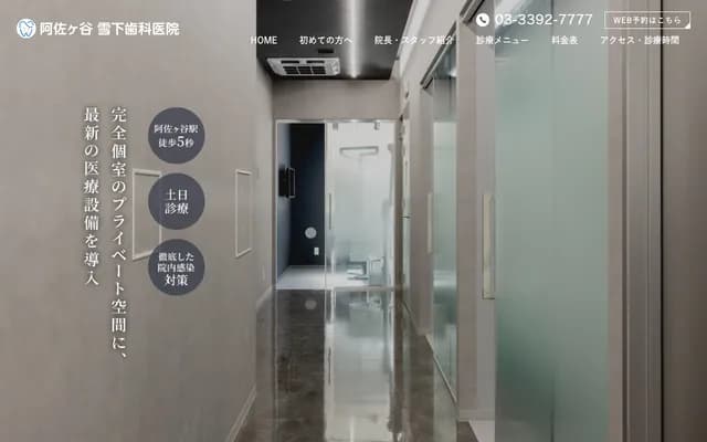 阿佐谷雪下牙科診所