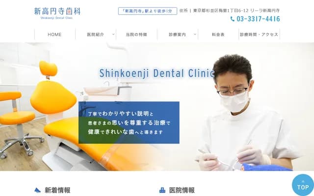 新高圓寺牙科
