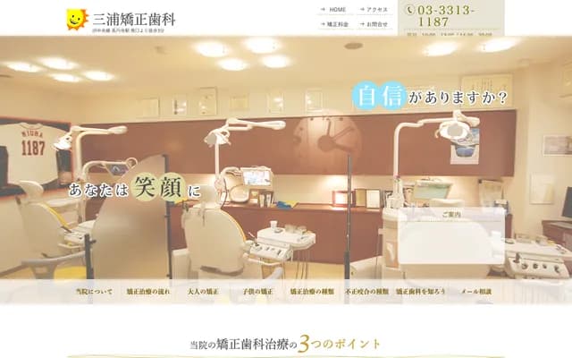 三浦矯正牙科 - 東京都杉並區高圓寺南4-6-10