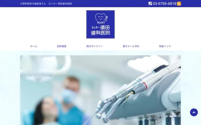 Rocky須田牙科診所