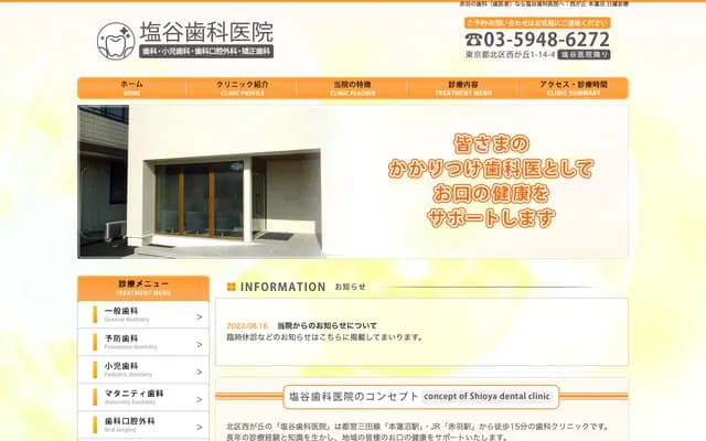 盐谷牙科诊所 - 东京都北区西丘1-14-4