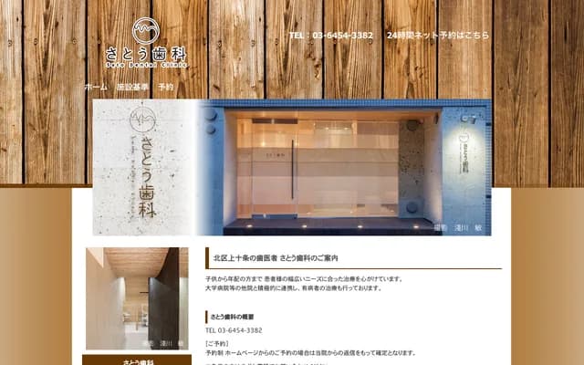Sato Dental - 2-13-1 Kami-Jujo, Kita-ku, Tokyo