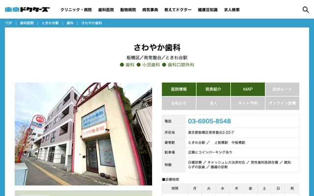 Sawayaka Dental - 2-22-7 Minami-Tokiwadai, Itabashi-ku, Tokyo