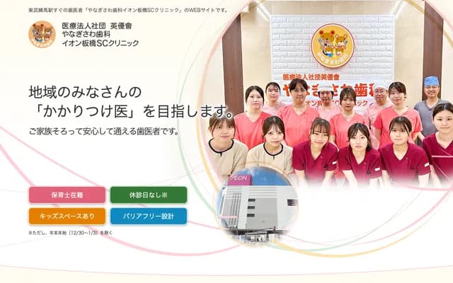 Yanagisawa Dental AEON Itabashi SC Clinic
