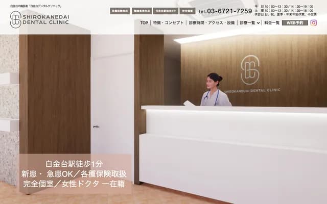 Shirokanedai Ekimae Dental Clinic - 4-8-13 Shirokanedai, Minato-ku, Tokyo