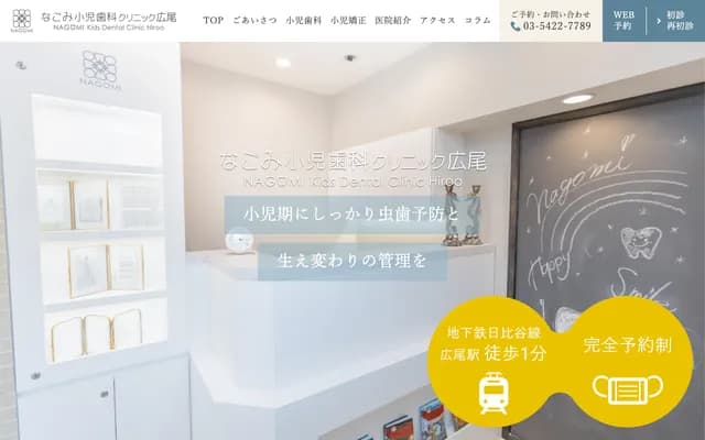 Nagomi Pediatric Dental Clinic Hiroo