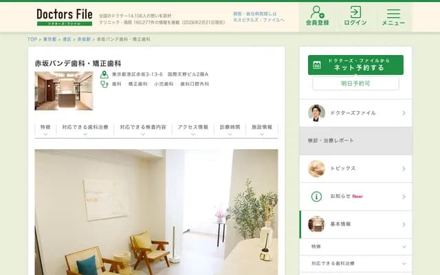 Akasaka Bande Dental & Orthodontics - 3-13-6 Akasaka, Minato-ku, Tokyo