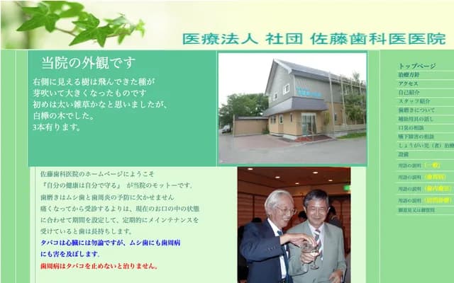 佐藤牙科诊所 - 北海道钏路市鸟取大通4-17-17