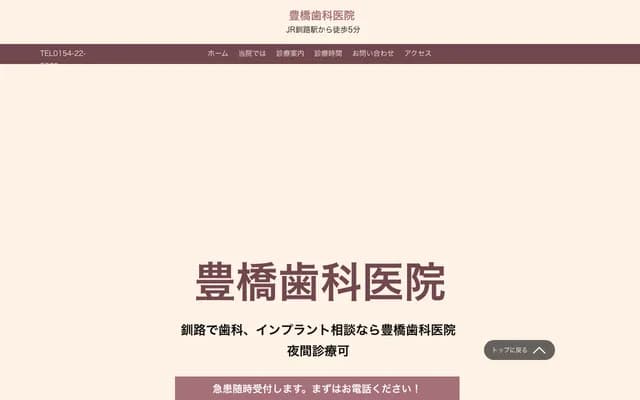 丰桥牙科诊所 - 北海道钏路市末广町13-2兼吉大厦2F