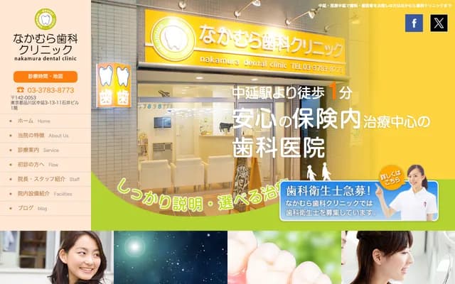 中村牙科诊所 - 东京都品川区中延3-13-11