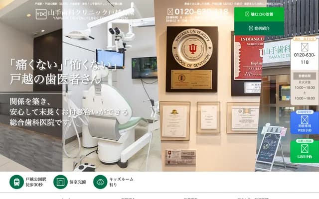 山手牙科诊所户越公园