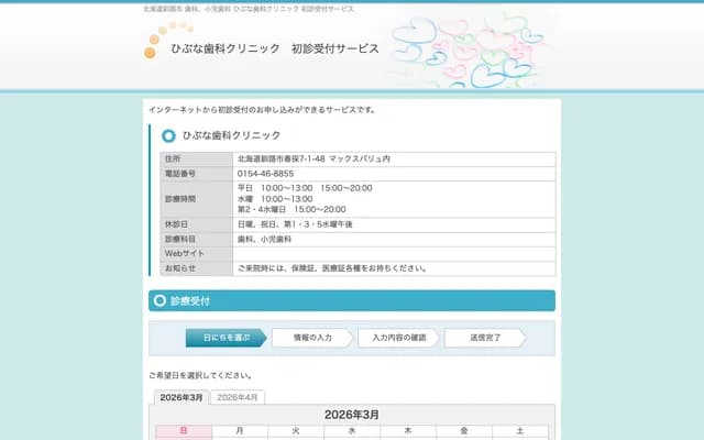 绯鲋牙科诊所 - 北海道钏路市春采7丁目1番48号