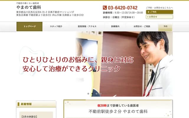 山手牙科 - 东京都品川区西五反田4-31-2