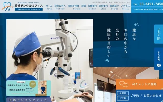 长嶋牙科办公室 - 东京都品川区西品川2-9-4-1F