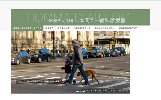 本间荣一牙科诊疗室 - 北海道钏路市荣町9-4