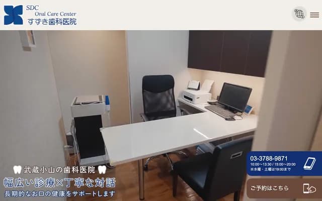 铃木牙科诊所 - 东京都品川区小山5-6-9