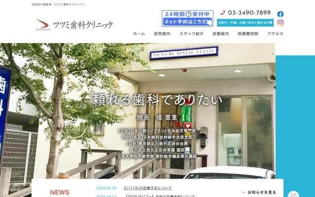 堤牙科诊所 - 东京都品川区西五反田3-7-1