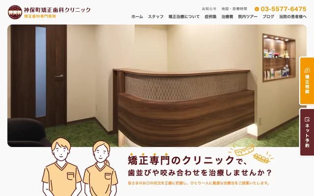 神保町矯正牙科診所