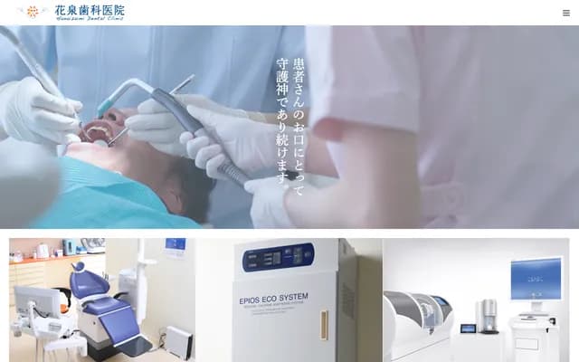 花泉牙科诊所 - 东京都千代田区三番町7-2