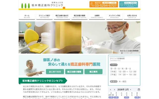 坂本矯正牙科診所