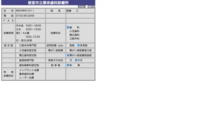 根室市厚床牙科診療所 - 北海道根室市厚床2丁目221番地之1