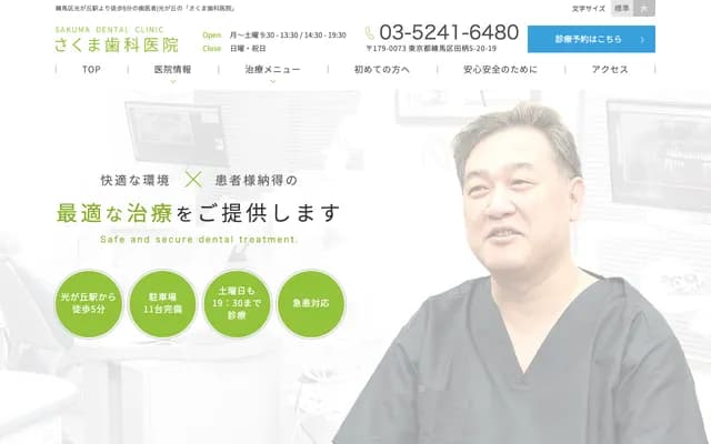 Sakuma Dental Clinic - 5-20-19 Tagara, Nerima-ku, Tokyo