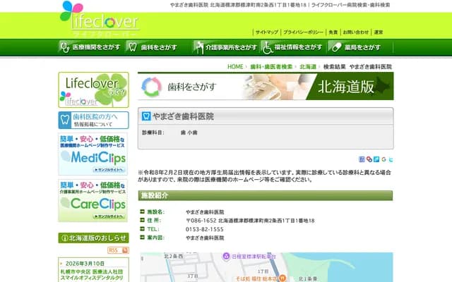 山崎牙科診所 - 北海道標津郡標津町南2條西1丁目1-18