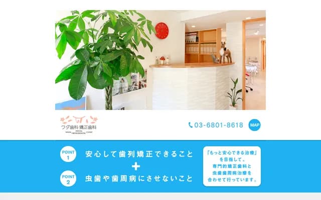 和田牙科・矯正牙科