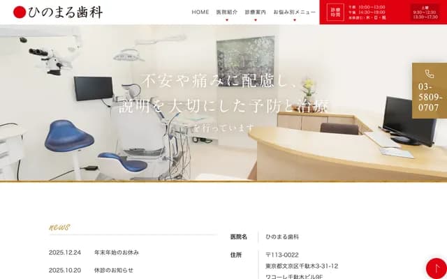 日之丸牙科 - 東京都文京區千駄木3-31-12