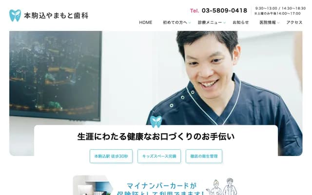 本駒込山本牙科