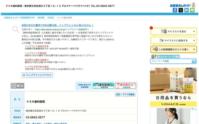 Namiki Dental Clinic - 2-15-13 Nishikata, Bunkyo-ku, Tokyo