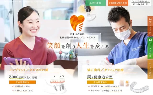 微笑牙科、札幌站前牙周植体办公室