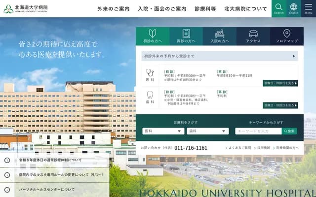 北海道大學醫院