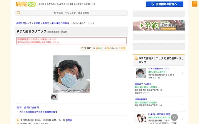 Yamada Dental Clinic - 4-38-8 Ryogoku, Sumida-ku, Tokyo