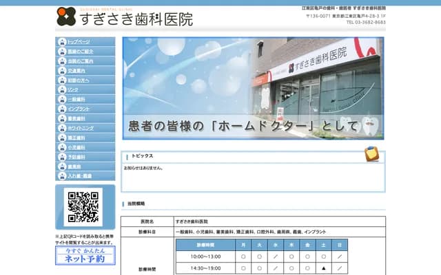 杉崎牙科诊所 - 东京都江东区龟户4-28-3