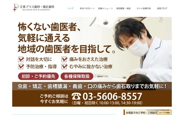 江东Plus牙科・矫正牙科 - 东京都江东区石岛4-6