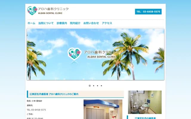 Aloha牙科诊所 - 东京都江东区牡丹3-30-3-1F