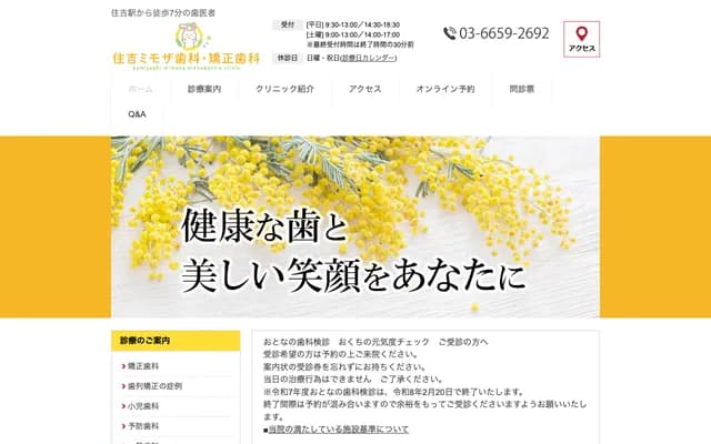 住吉含羞草牙科・矫正牙科