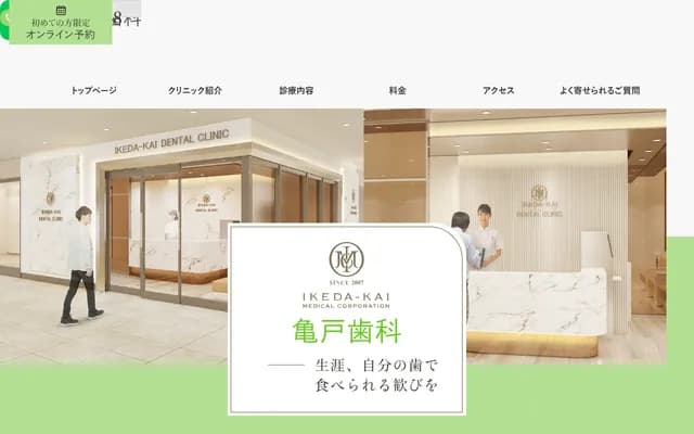 龟户牙科 - 东京都江东区龟户6-31-6