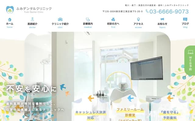 Fumi牙科诊所 - 东京都江东区森下5-20-9