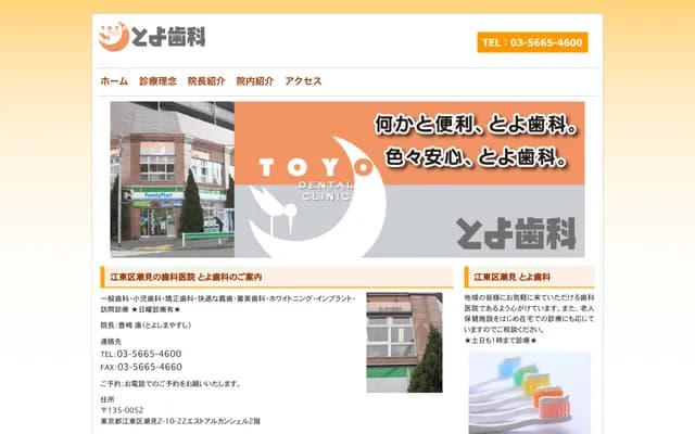 丰牙科 - 东京都江东区潮见2-10-22