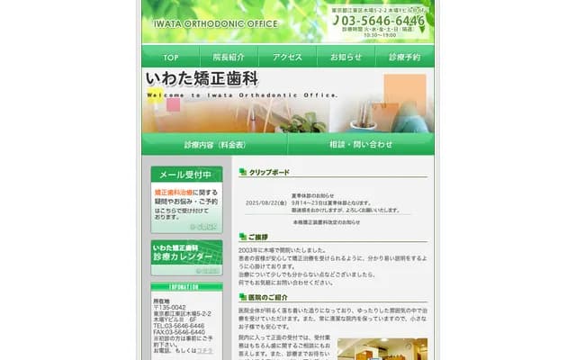 岩田矫正牙科 - 东京都江东区木场5-2-2-6F
